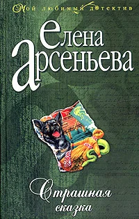 Обложка Страшная сказка
