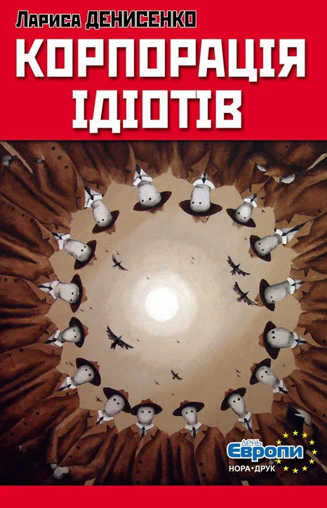 Обложка Корпорація ідіотів