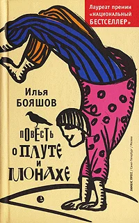 Обложка Повесть о плуте и монахе