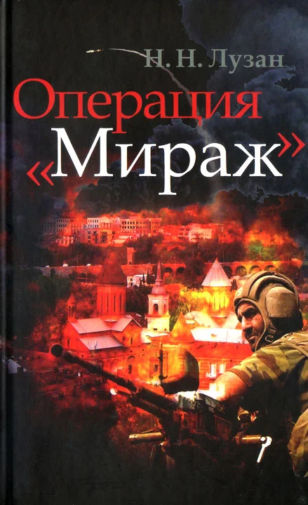 Обложка Операция «Мираж»