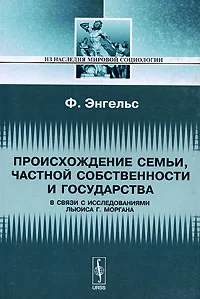 Обложка Происхождение семьи, частной собственности и государства