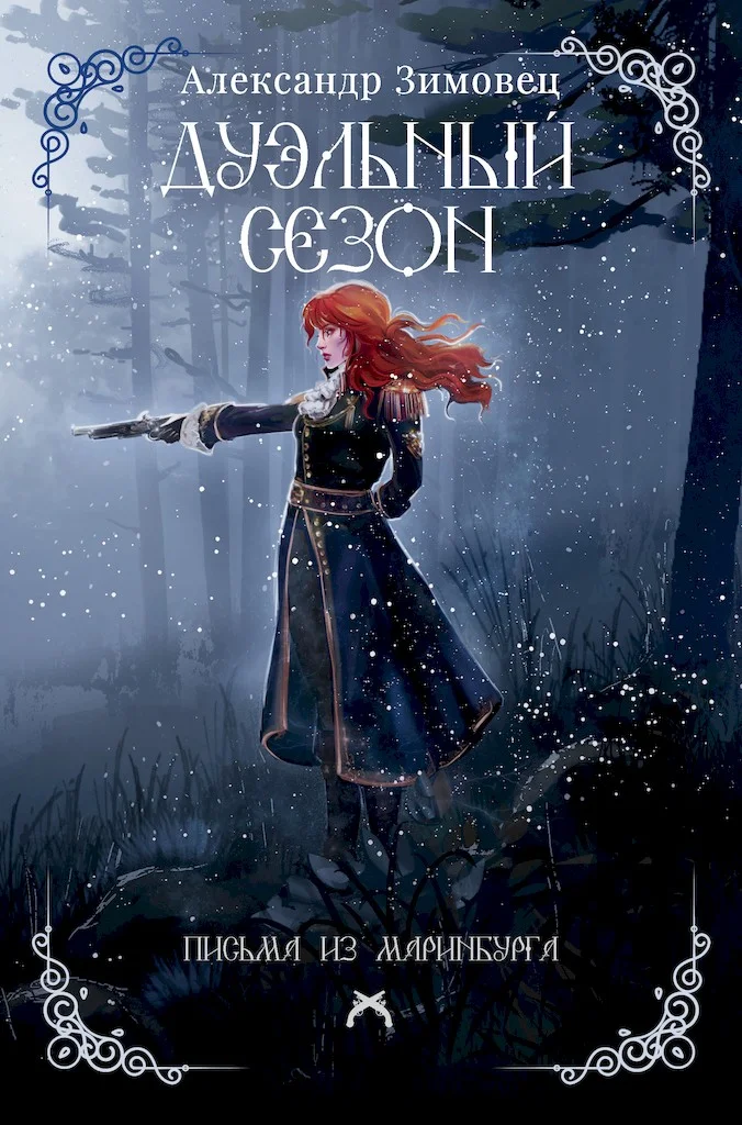 Обложка Дуэльный сезон