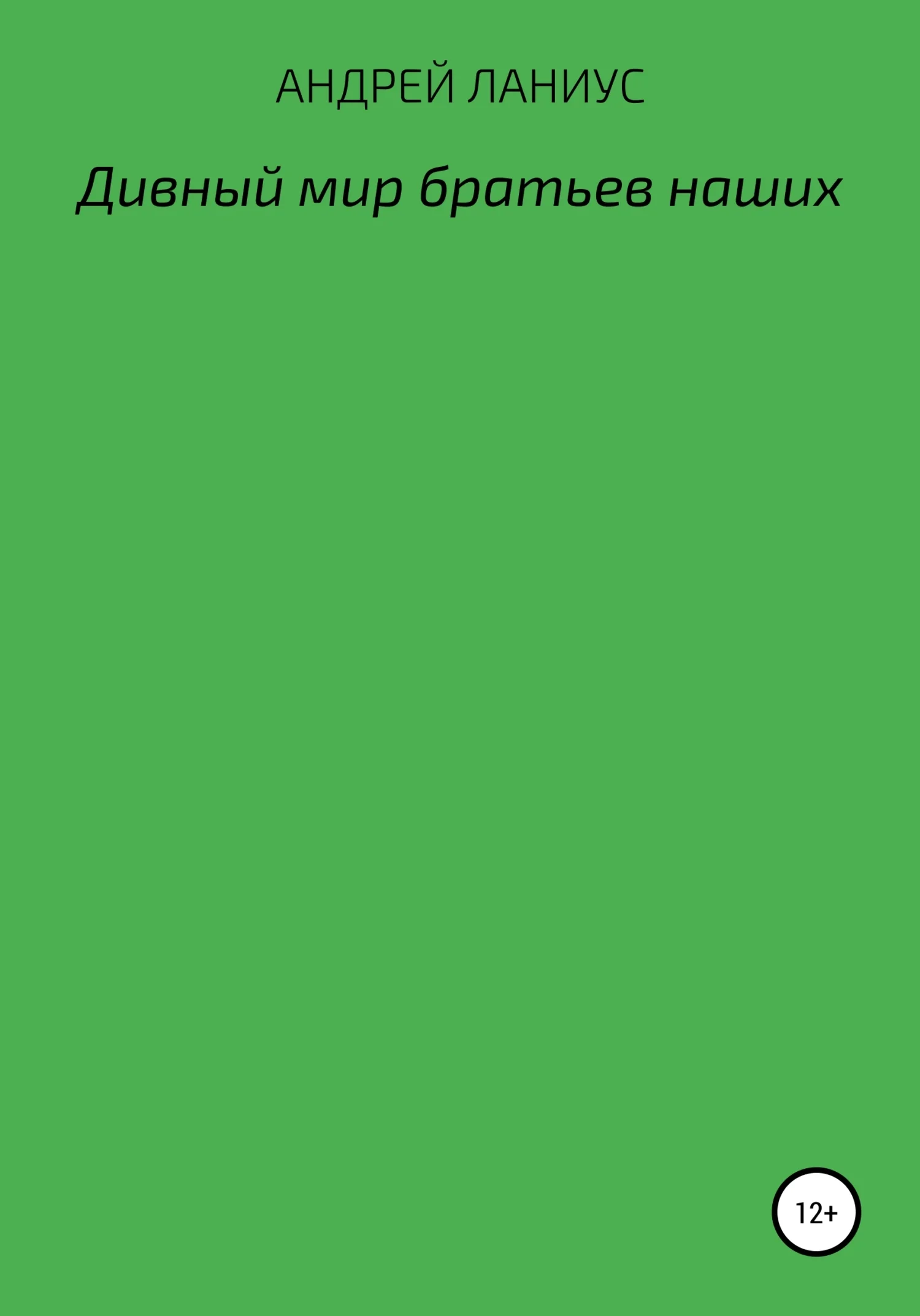 Обложка Дивный мир братьев наших