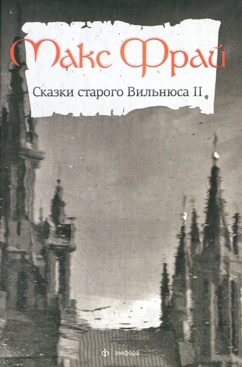 Обложка Сказки старого Вильнюса II