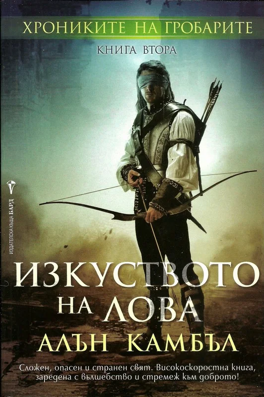 Обложка Изкуството на лова