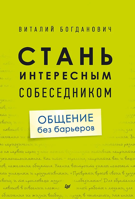 Обложка Стань интересным собеседником. Общение без барьеров