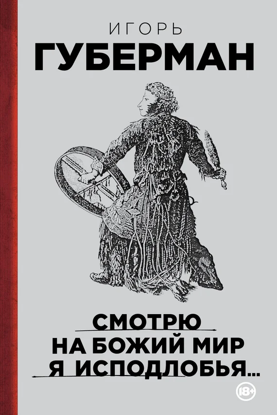 Обложка Смотрю на Божий мир я исподлобья…