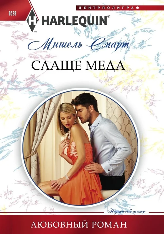 Обложка Слаще меда