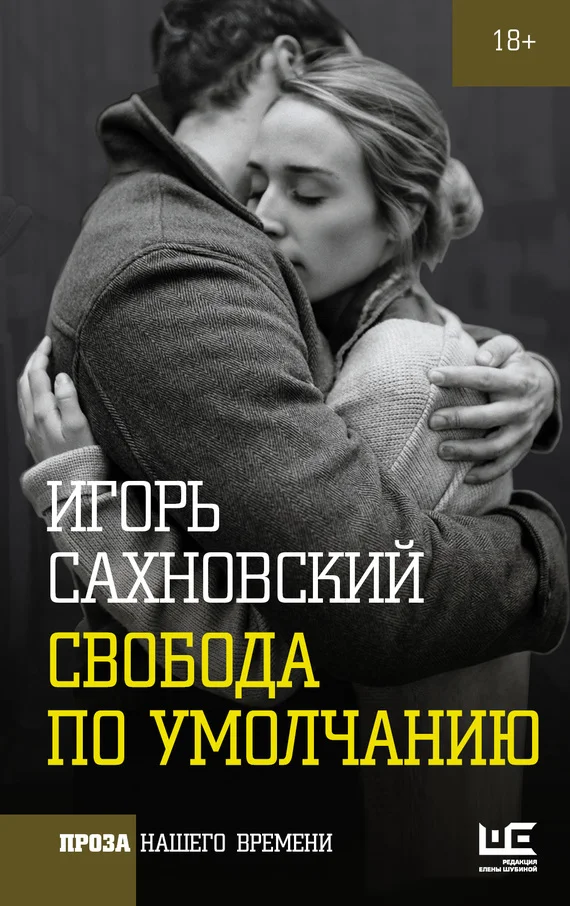 Обложка Свобода по умолчанию (сборник)