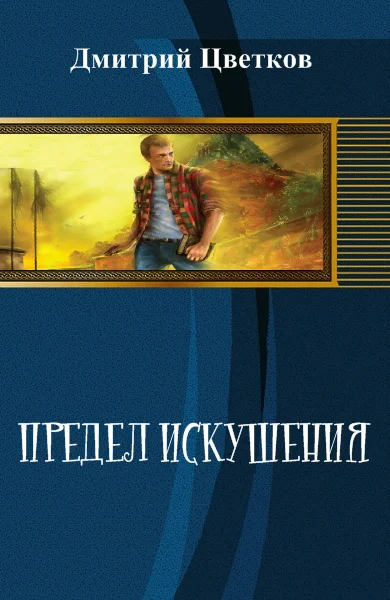 Обложка Предел Искушения