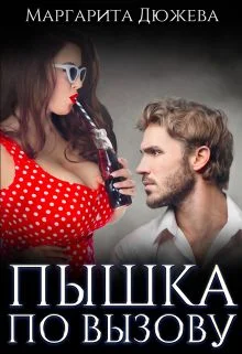 Обложка Пышка по вызову