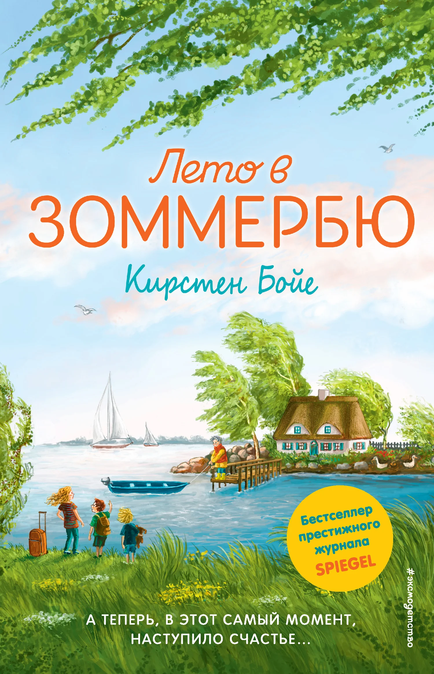 Обложка Лето в Зоммербю