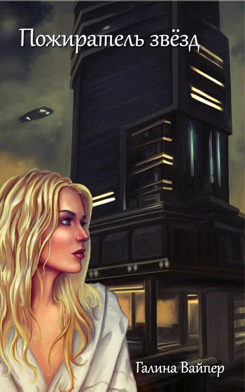 Обложка Пожиратель звезд