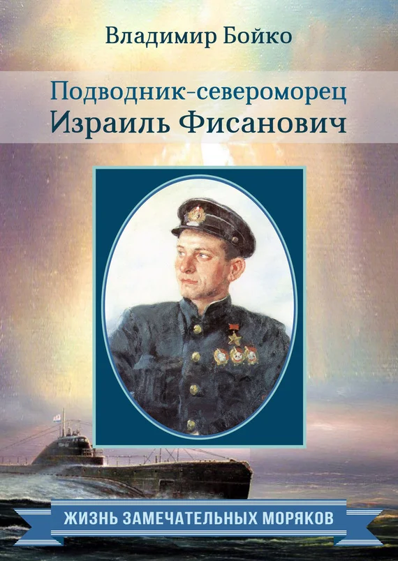 Обложка Подводник-североморец Израиль Фисанович