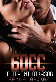 Обложка Босс не терпит отказов