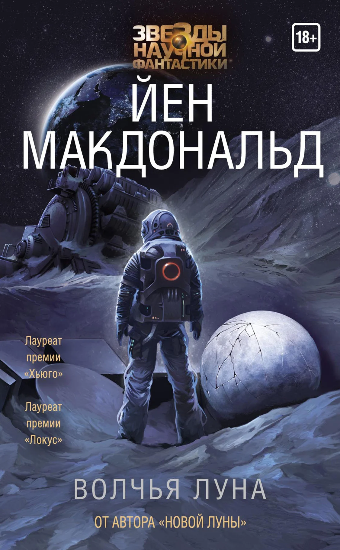 Обложка Волчья Луна
