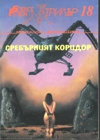 Обложка Сребърният коридор
