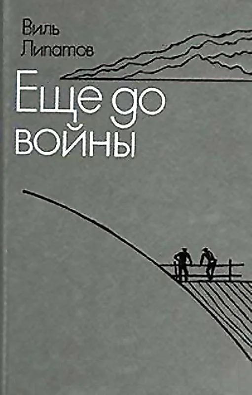 Обложка Еще до войны. Серая мышь