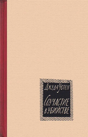 Обложка Соучастие в убийстве