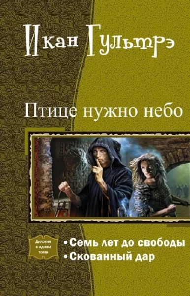 Обложка Птице нужно небо. Часть I и II (СИ)