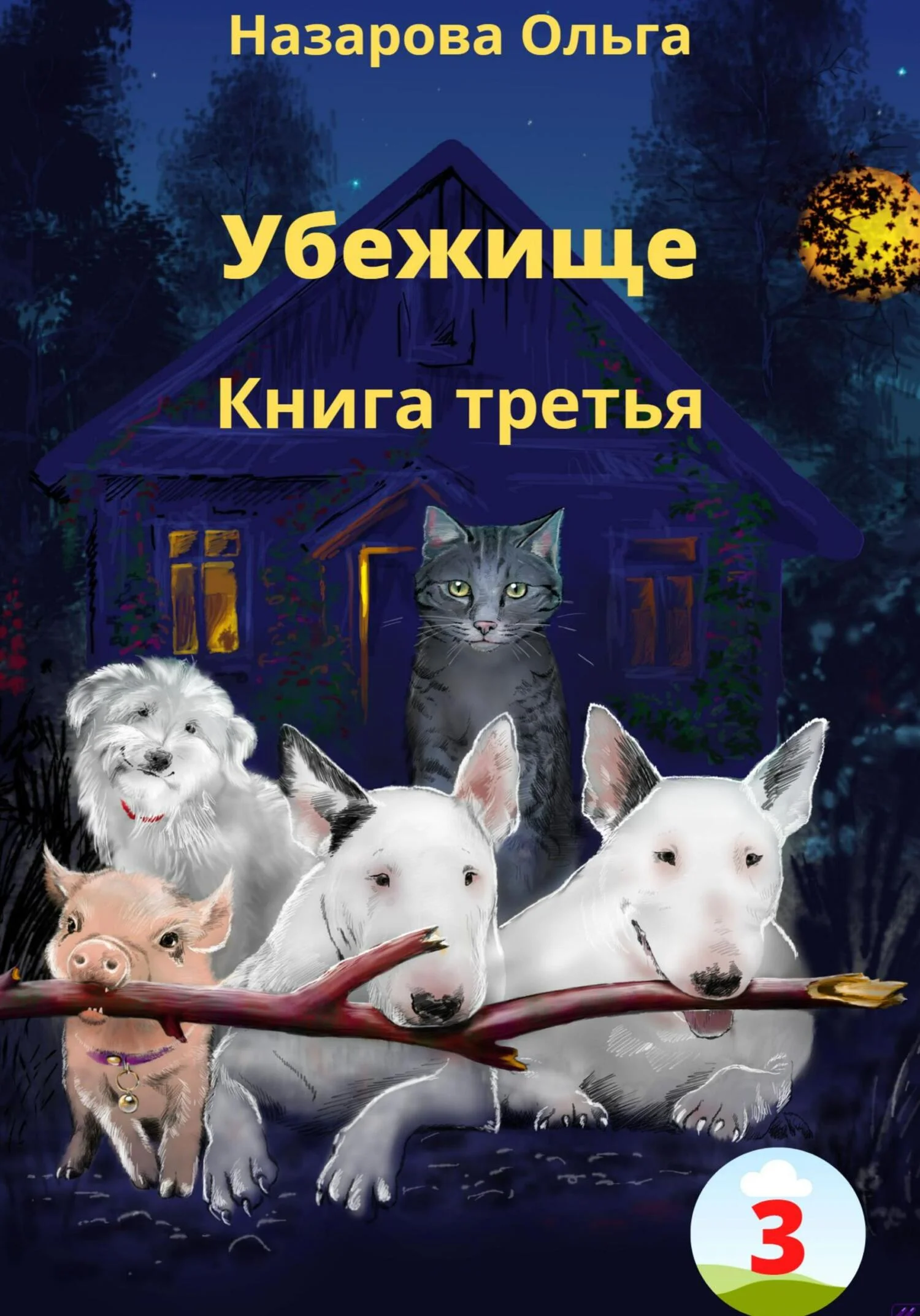 Обложка Убежище. Книга третья