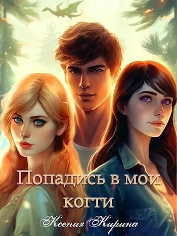 Обложка Попадись в мои когти