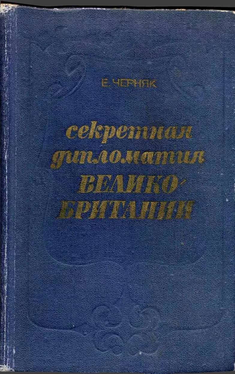 Обложка Секретная служба Великобритании. Из истории тайной войны