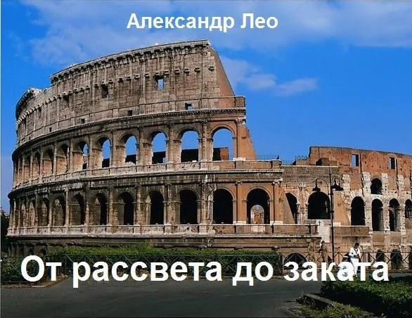 Обложка От рассвета до заката