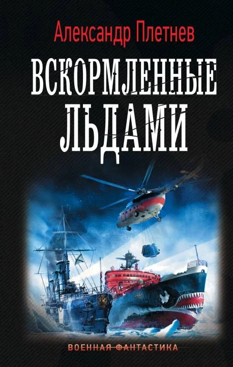 Обложка Вскормленные льдами