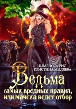Обложка Ведьма самых вредных правил, или мачеха ведёт отбор
