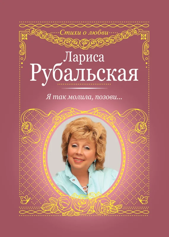 Обложка Я так молила, позови…