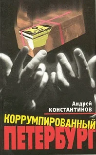 Обложка Коррумпированный Петербург