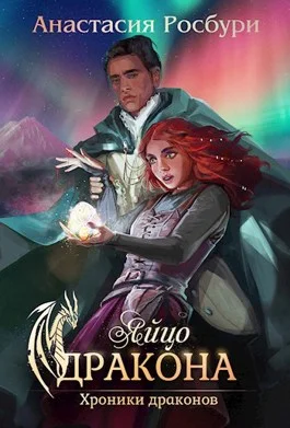 Обложка Яйцо дракона