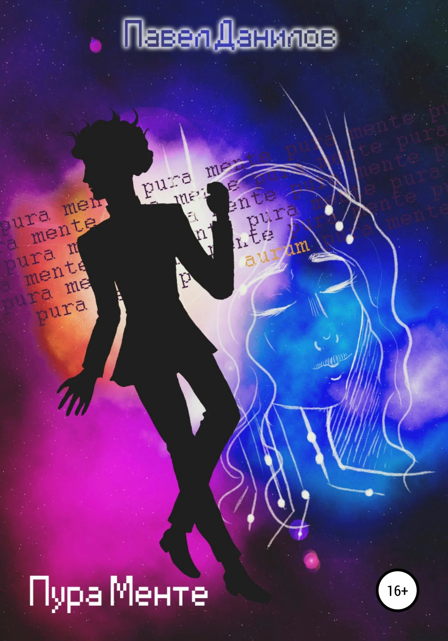 Обложка Пура Менте