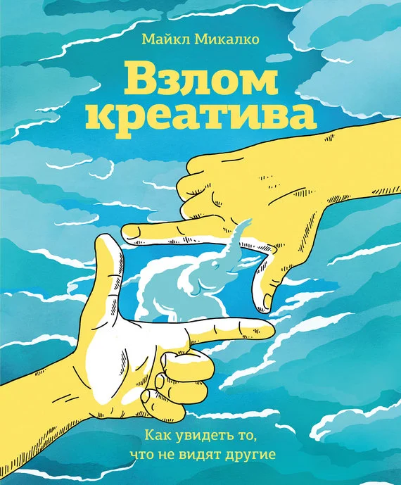 Обложка Взлом креатива: как увидеть то, что не видят другие