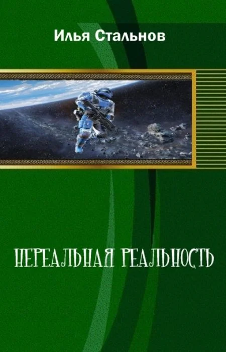 Обложка Нереальная реальность