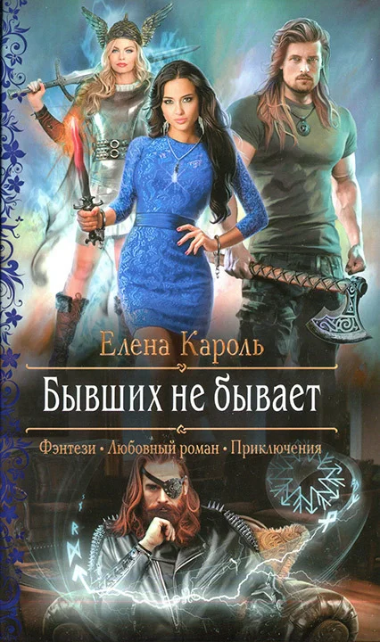 Обложка Бывших не бывает
