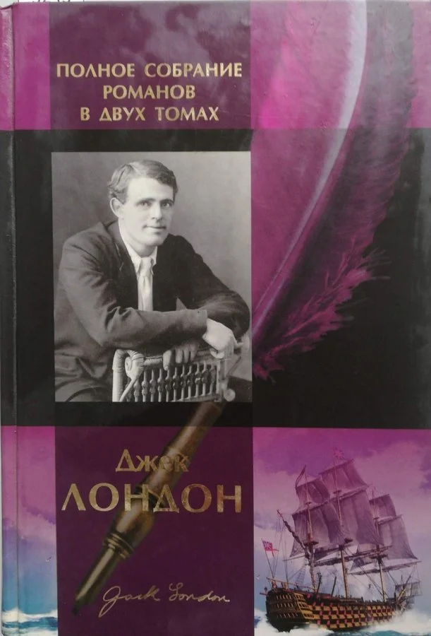 Обложка Джек Лондон. Полное собрание романов в двух томах. Том 1