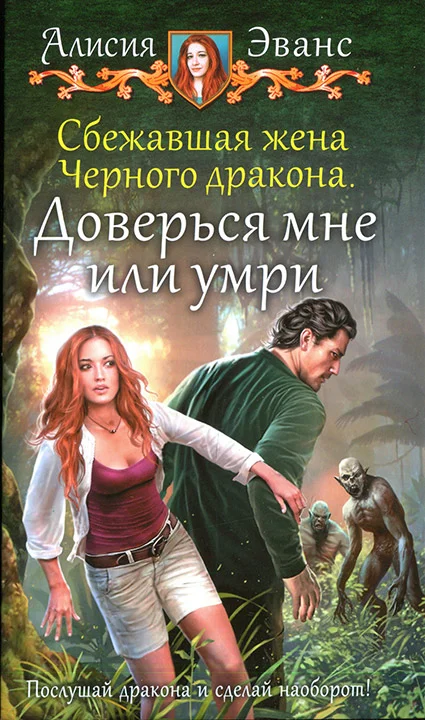 Обложка Доверься мне или умри