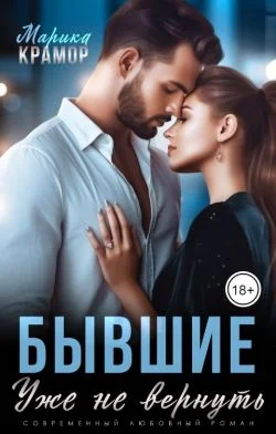 Обложка Бывшие. Уже не вернуть