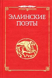 Обложка Стихотворения из сб. `Эллинские поэты`