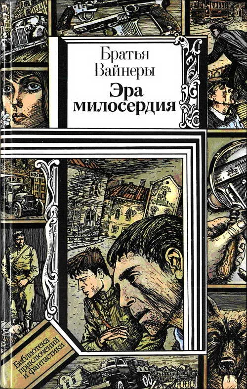 Обложка Эра милосердия