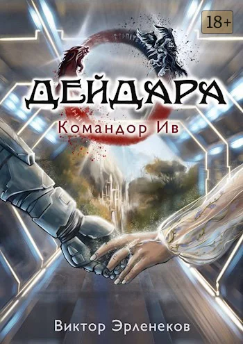 Обложка Командор Ив