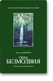 Обложка Сила безмолвия