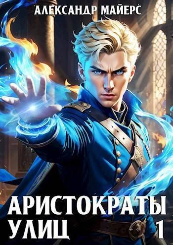 Обложка Аристократы улиц 1
