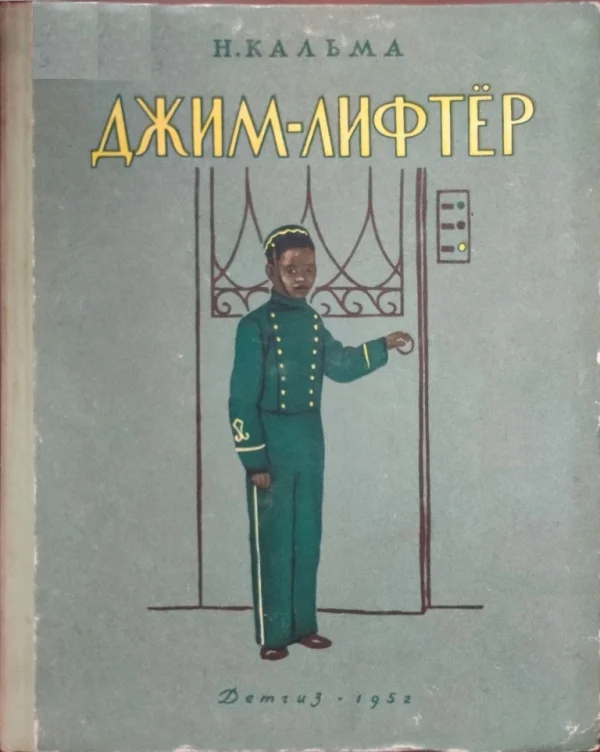 Обложка Джим-лифтёр