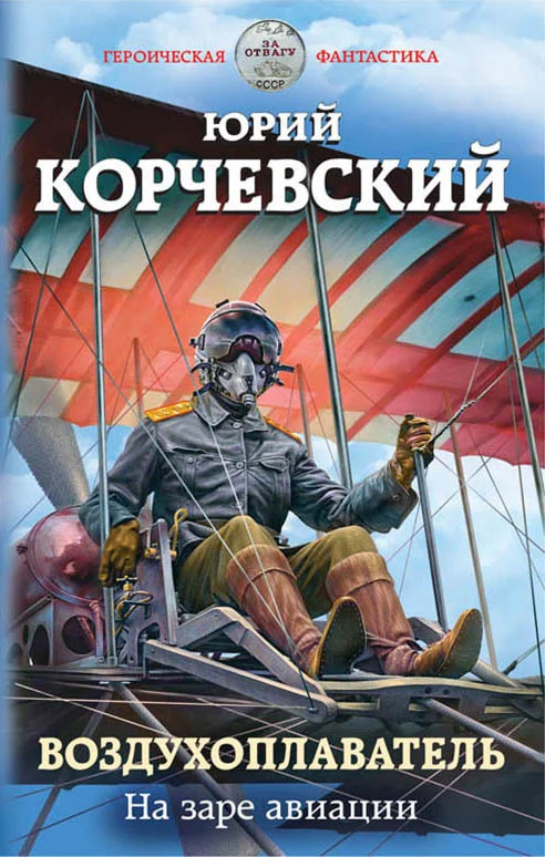 Обложка На заре авиации