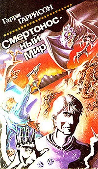 Обложка Смертоносный мир. Сборник
