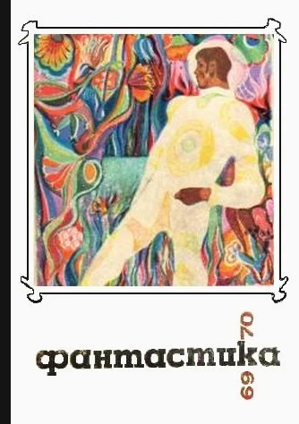 Обложка Фантастика, 1969-1970