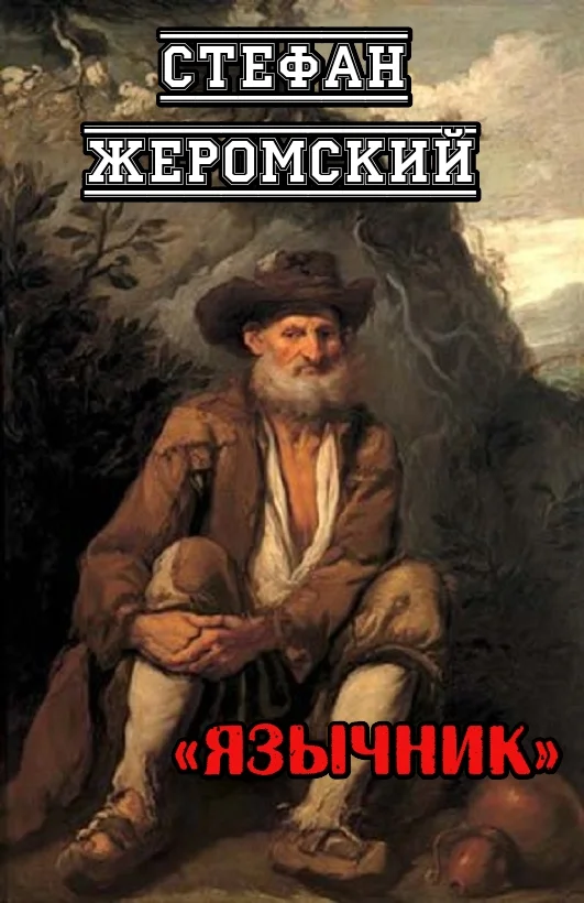 Обложка Язычник